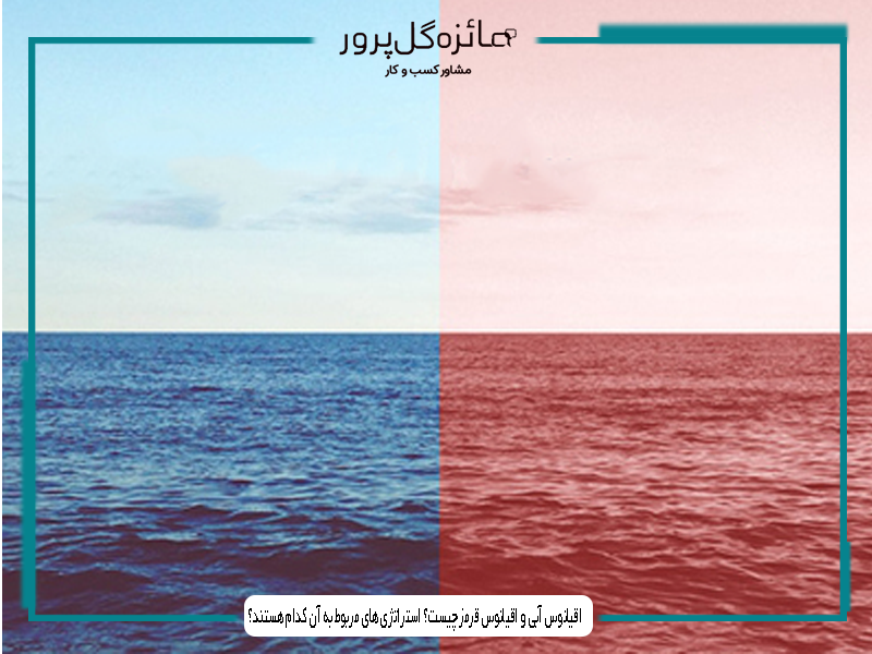 قیانوس آبی و اقیانوس قرمز چیست؟ استراتژی های مربوط به آن کدام هستند؟